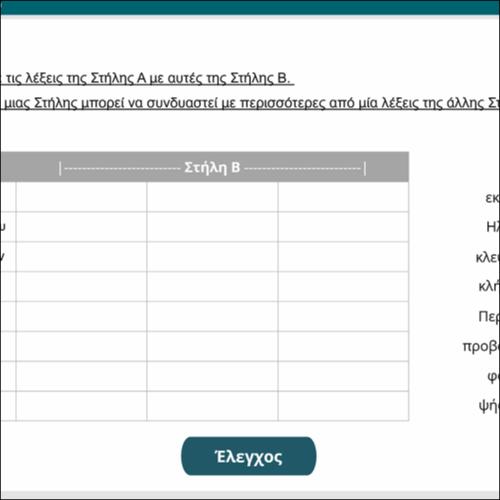 Αντιστοιχίστε τις λέξεις!_icon