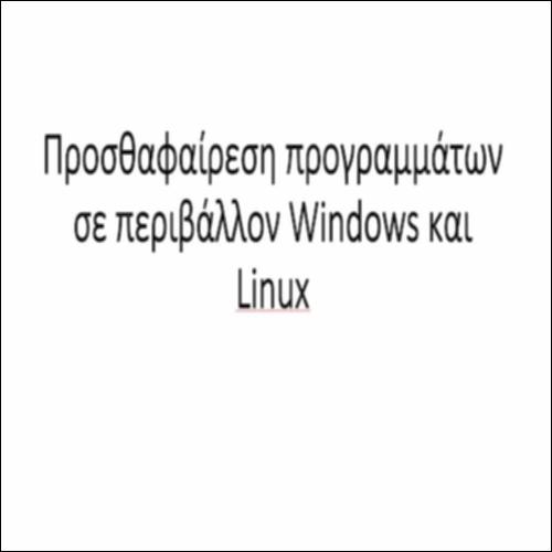 Προσθαφαίρεση προγραμμάτων σε περιβάλλον Windows και Linux_icon