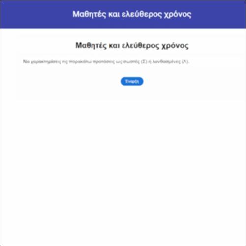 Μαθητές και ελεύθερος χρόνος_icon