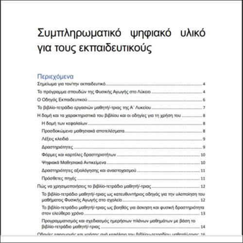 Συμπληρωματικό ψηφιακό υλικό για τους εκπαιδευτικούς_icon