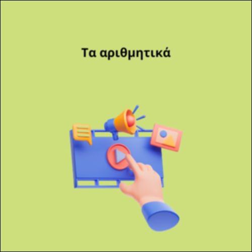 Τα αριθμητικά_icon