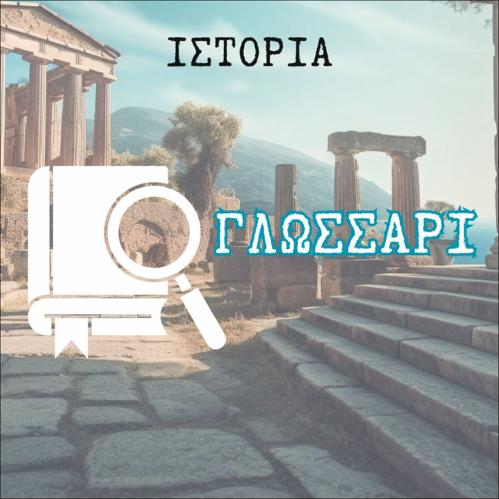 Γλωσσάρι (ιστορικοί όροι - λεξιλόγιο)_icon