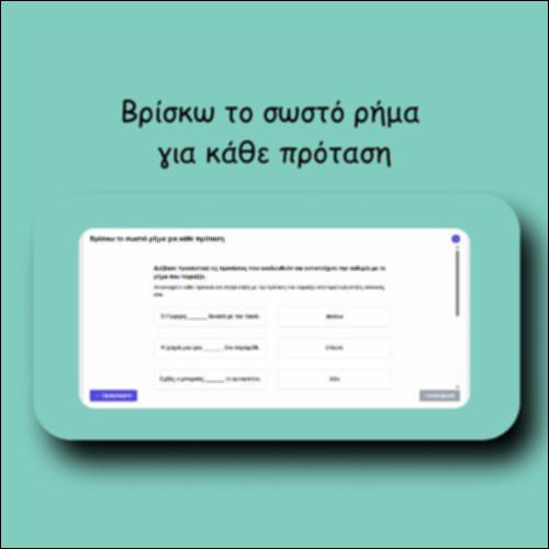 Βρίσκω το σωστό ρήμα για κάθε πρόταση_icon