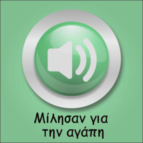 ΜΙΛΗΣΑΝ ΓΙΑ ΤΗΝ ΑΓΑΠΗ_icon