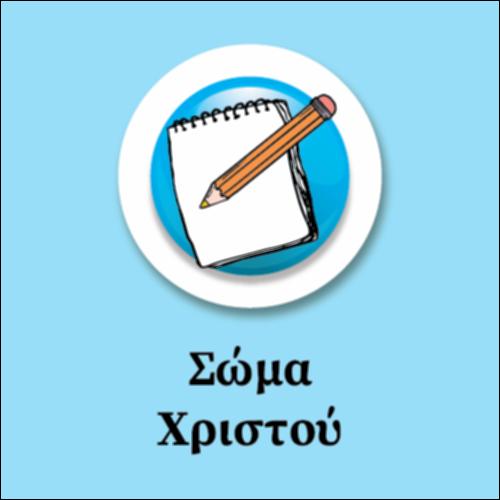 Σώμα Χριστού_εικονίδιο
