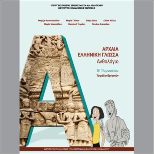 ΑΡΧΑΙΑ ΕΛΛΗΝΙΚΗ ΓΛΩΣΣΑ - ΤΕΤΡΑΔΙΟ ΕΡΓΑΣΙΩΝ_icon