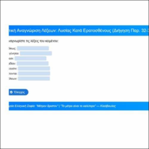 Γραμματική αναγνώριση: Λυσίας, Κατά Ερατοσθένους, Απόδειξη, παρ. 32-37_icon