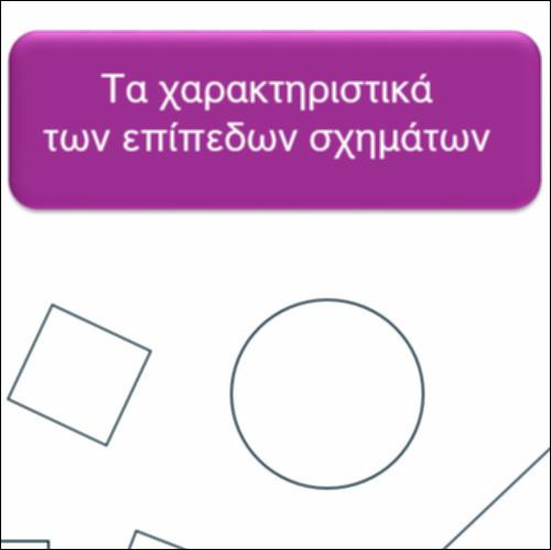 Τα χαρακτηριστικά των επίπεδων  σχημάτων_icon