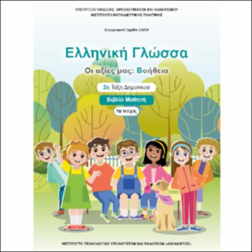 ΕΚΠΑΙΔΕΥΤΙΚΑ: ΝΕΟΕΛΛΗΝΙΚΗ ΓΛΩΣΣΑ «ΟΙ ΑΞΙΕΣ ΜΑΣ: ΒΟΗΘΕΙΑ» 2Η ΤΑΞΗ 1Ο ΤΕΥΧΟΣ_icon