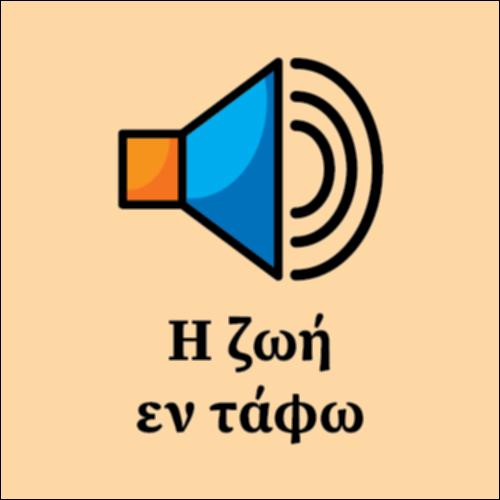 Η ζωή εν τάφω_icon
