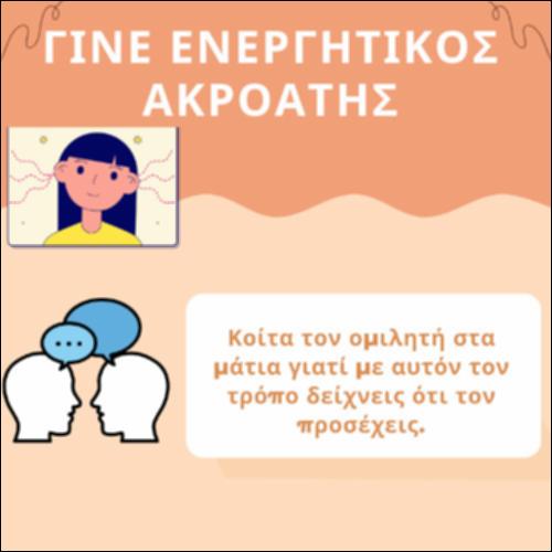 Ενεργητική ακρόαση_icon