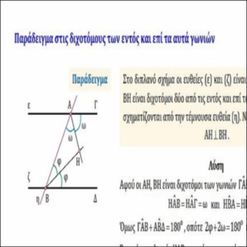 ΠΑΡΑΔΕΙΓΜΑ ΣΤΙΣ ΔΙΧΟΤΟΜΟΥΣ ΕΝΤΟΣ ΚΑΙ ΕΠΙ ΤΑ ΑΥΤΑ ΓΩΝΙΩΝ_icon