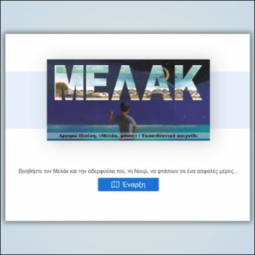 Αργυρώ Πιπίνη, «Μελάκ, μόνος» ─ Εκπαιδευτικό παιχνίδι_icon