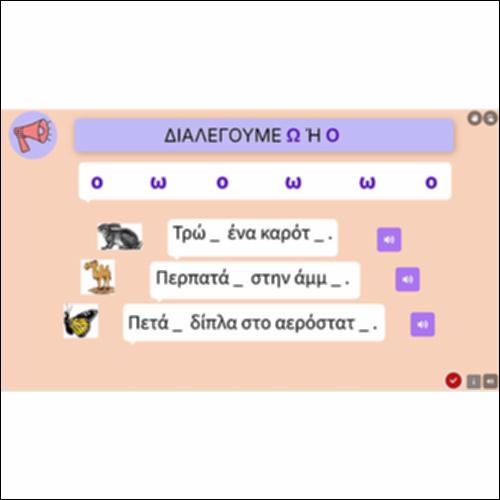 Διαλέγουμε Ω ή Ο_icon
