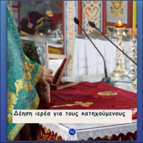 Αποσπάσματα Δεήσεων Θείας Λειτουργίας_icon