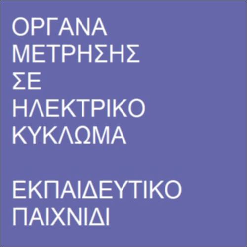 Συνδύασε όργανα μέτρησης με φυσικά μεγέθη_icon