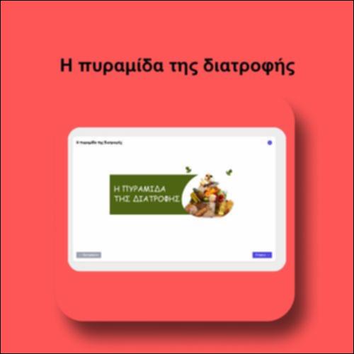 Η πυραμίδα της διατροφής_icon