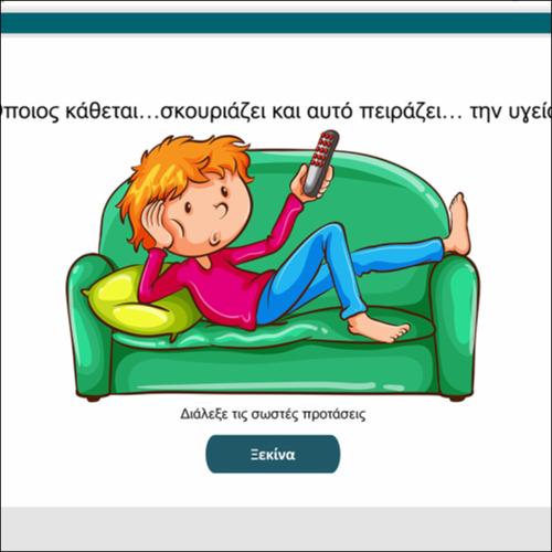 Όποιος κάθεται… σκουριάζει και αυτό πειράζει… την υγεία_icon