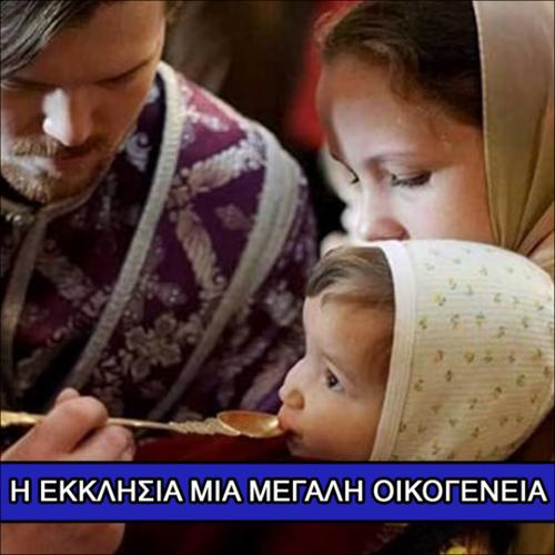 Η Εκκλησία μια μεγάλη οικογένεια_icon