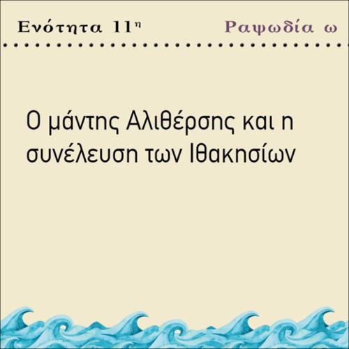 Ο ΜΑΝΤΗΣ ΑΛΙΘΕΡΣΗΣ ΚΑΙ Η ΣΥΝΕΛΕΥΣΗ_icon