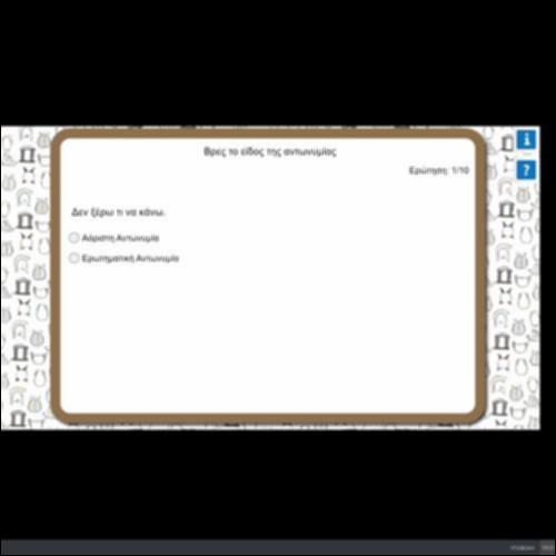 ΒΡΕΣ ΤΟ ΕΙΔΟΣ ΤΗΣ ΑΝΤΩΝΥΜΙΑΣ_icon