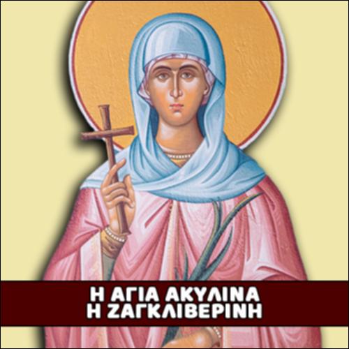 Αγία Ακυλίνα η Ζαγκλιβερινή_icon