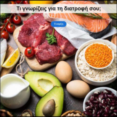 Τι γνωρίζεις για τη διατροφή σου;_icon
