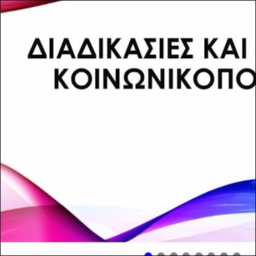 Διαδικασίες και φορείς κοινωνικοποίησης_icon