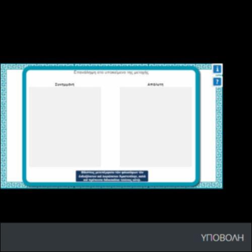 ΕΠΑΝΑΛΗΨΗ ΣΤΟ ΥΠΟΚΕΙΜΕΝΟ ΤΗΣ ΜΕΤΟΧΗΣ (DRAG AND DROP)_icon