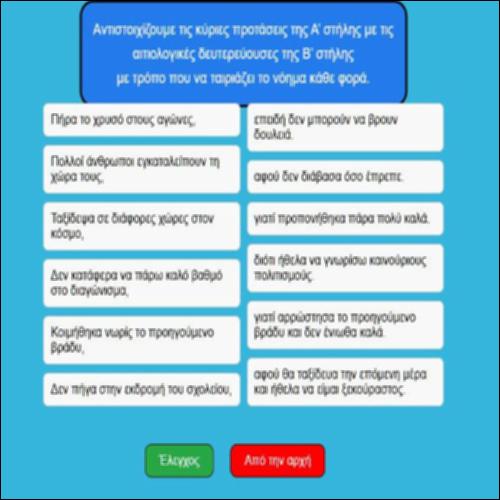 Αντιστοιχίζουμε με την κατάλληλη αιτιολογική πρόταση_icon