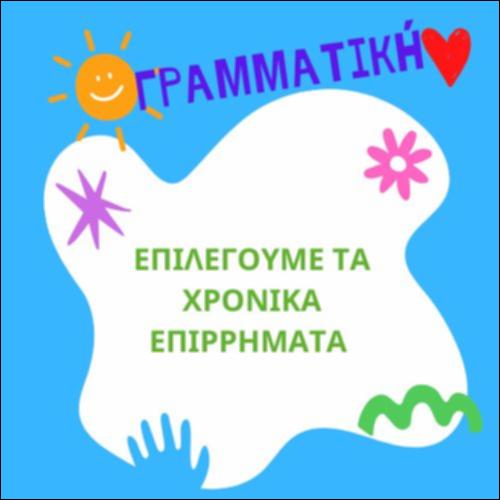 Επιλέγουμε τα χρονικά επιρρήματα_icon