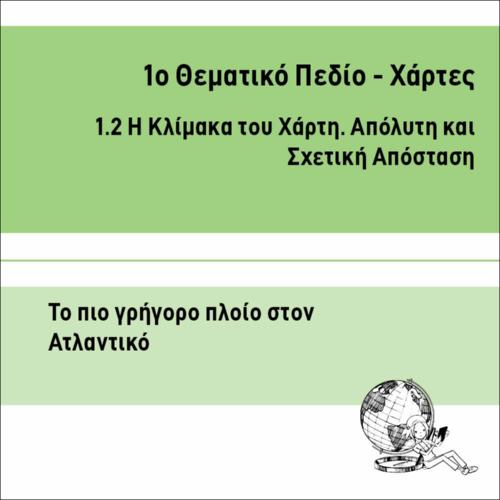 ΤΟ ΠΙΟ ΓΡΗΓΟΡΟ ΠΛΟΙΟ ΣΤΟΝ ΑΤΛΑΝΤΙΚΟ_icon