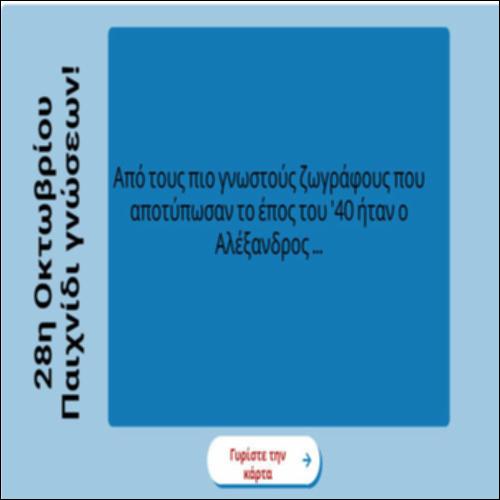 Παιχνίδι γνώσεων 28η Οκτωβρίου_icon