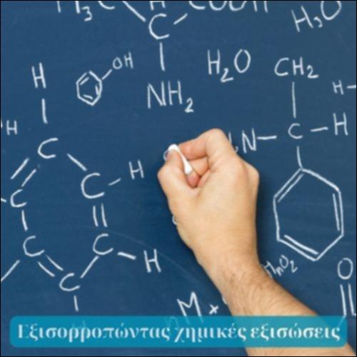 Εξισορροπώντας τις χημικές εξισώσεις_icon