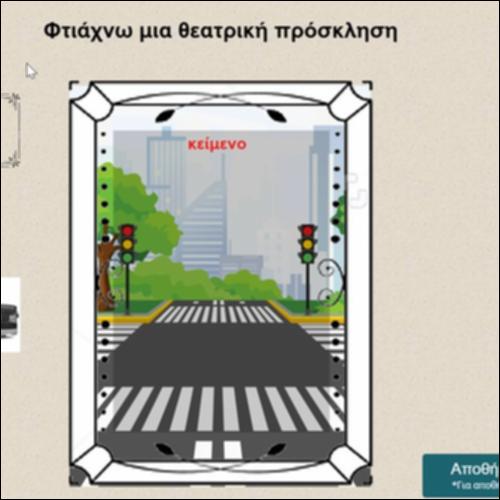 Φτιάχνω μια θεατρική πρόσκληση_icon