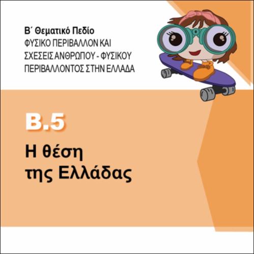 Η ΘΕΣΗ ΤΗΣ ΕΛΛΑΔΑΣ_icon
