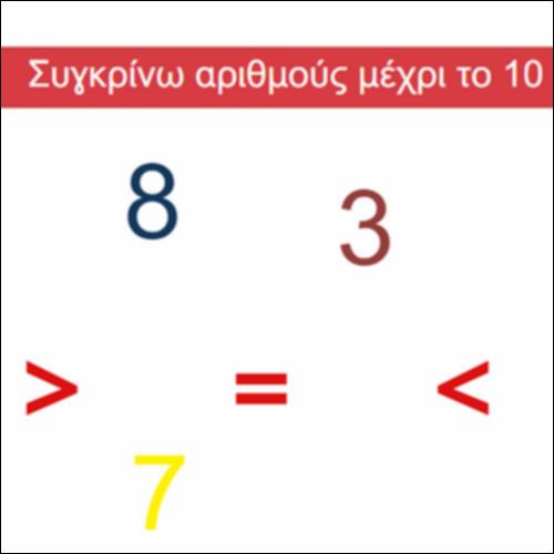 Συγκρίνω αριθμούς μέχρι το 10_icon