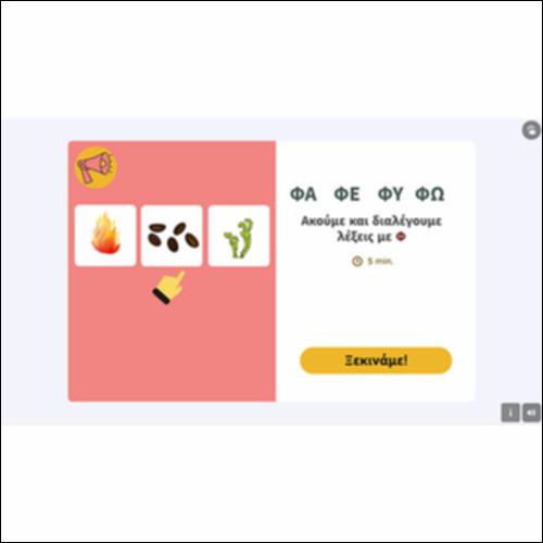 Διαλέγουμε λέξεις με Φ (ΦΑ - ΦΕ - ΦΩ - ΦΥ)_icon