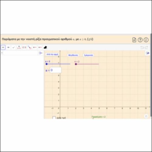 Πειράματα με την νιοστή ρίζα πραγματικού αριθμού x_icon