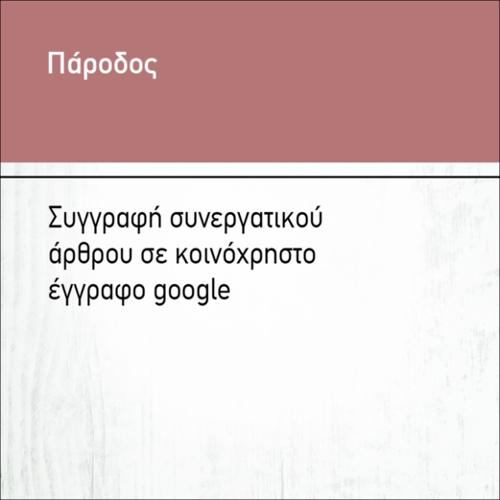 ΣΥΓΓΡΑΦΗ ΣΥΝΕΡΓΑΤΙΚΟΥ ΑΡΘΡΟΥ ΣΕ ΚΟΙΝΟΧΡΗΣΤΟ ΕΓΓΡΑΦΟ GOOGLE_icon