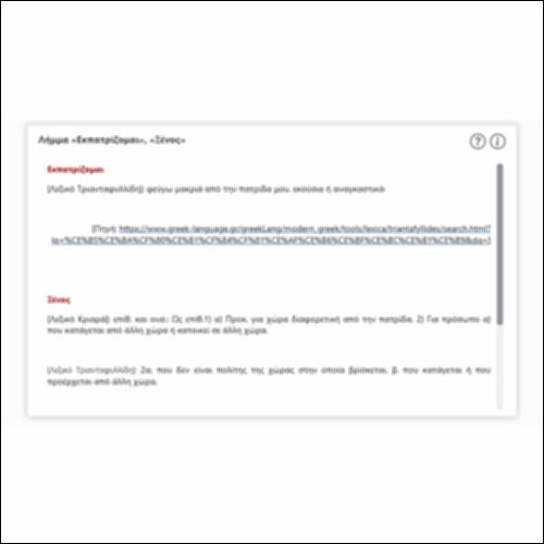 Λήμμα «Εκπατρίζομαι», «Ξένος»_icon