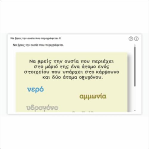 Να βρεις την ουσία που περιγράφεται ΙΙ_icon