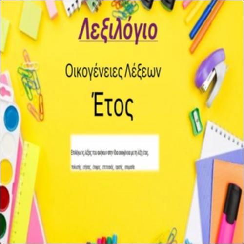 Οικογένεια τη λέξης 