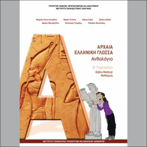 ΑΡΧΑΙΑ ΕΛΛΗΝΙΚΗ  ΓΛΩΣΣΑ - ΒΙΒΛΙΟ ΜΑΘΗΤΗ_icon