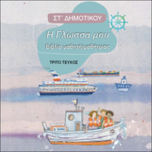 Βιβλίο μαθητή/μαθήτριας - Τεύχος Γ΄_icon