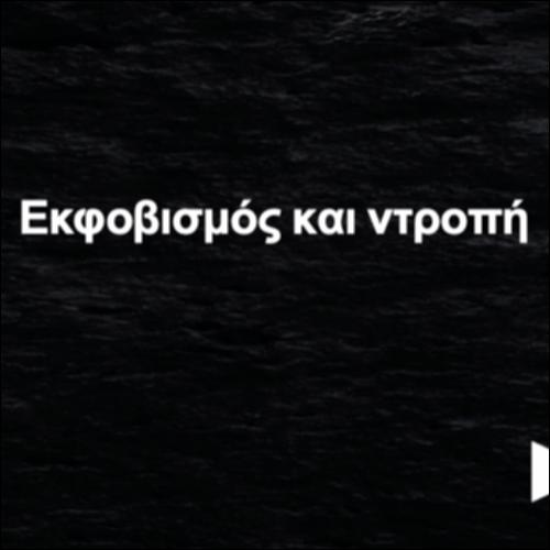 30. Εκφοβισμός και ντροπή_icon