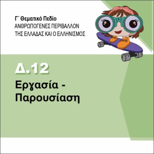 ΕΡΓΑΣΙΑ-ΠΑΡΟΥΣΙΑΣΗ_εικονίδιο