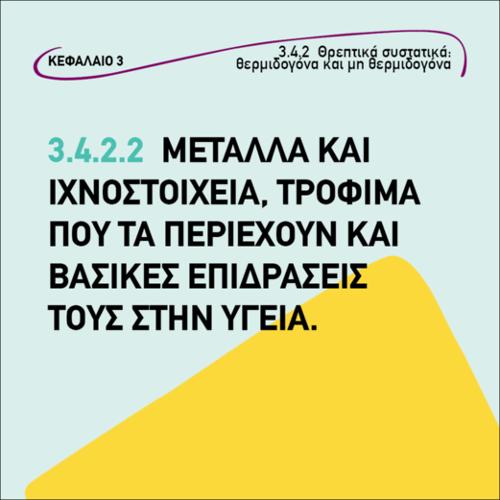 ΜΕΤΑΛΛΑ ΚΑΙ ΙΧΝΟΣΤΟΙΧΕΙΑ, ΤΡΟΦΙΜΑ ΠΟΥ ΤΑ ΠΕΡΙΕΧΟΥΝ ΚΑΙ ΒΑΣΙΚΕΣ ΕΠΙΔΡΑΣΕΙΣ ΤΟΥΣ ΣΤΗΝ ΥΓΕΙΑ._εικονίδιο