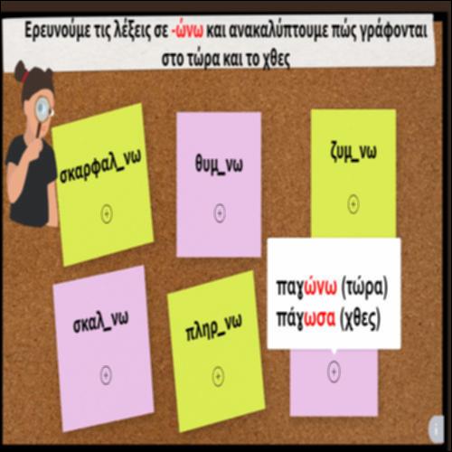 Ερευνούμε τις λέξεις σε -ώνω_icon