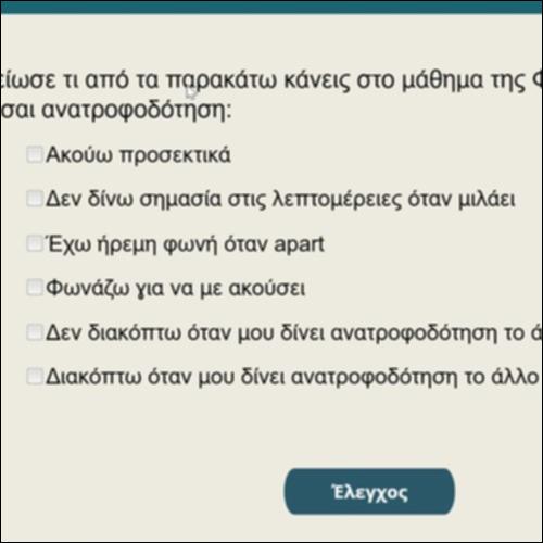 Η ανατροφοδότηση στη Φ.Α._icon